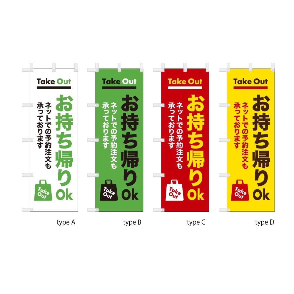 お持ち帰りOK ネット注文