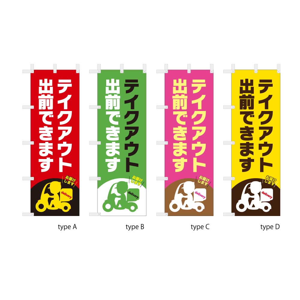 テイクアウト 出前できます