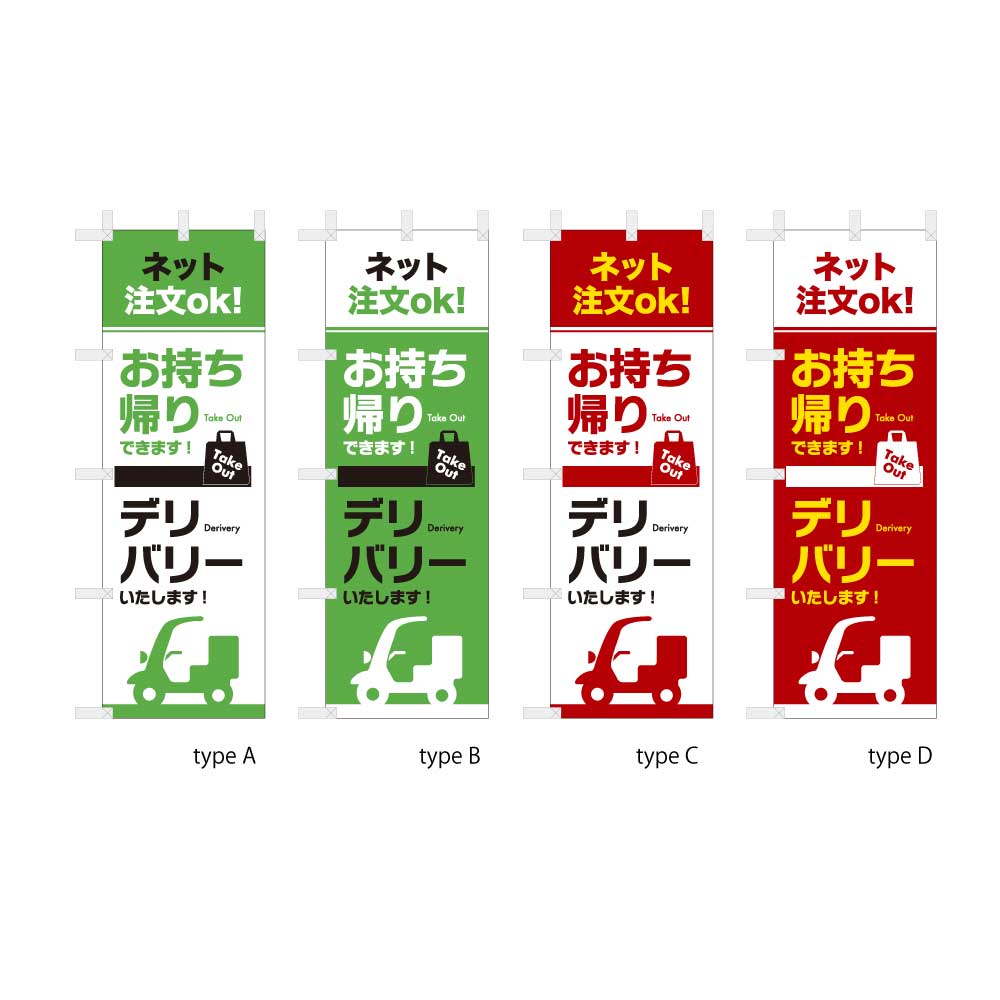 お持ち帰り デリバリー ネット注文OK