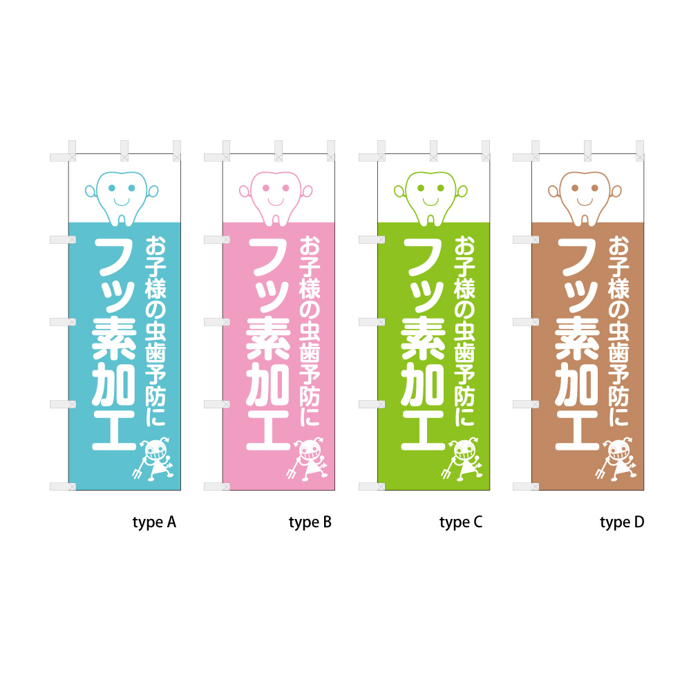 お子様の虫歯予防に フッ素加工