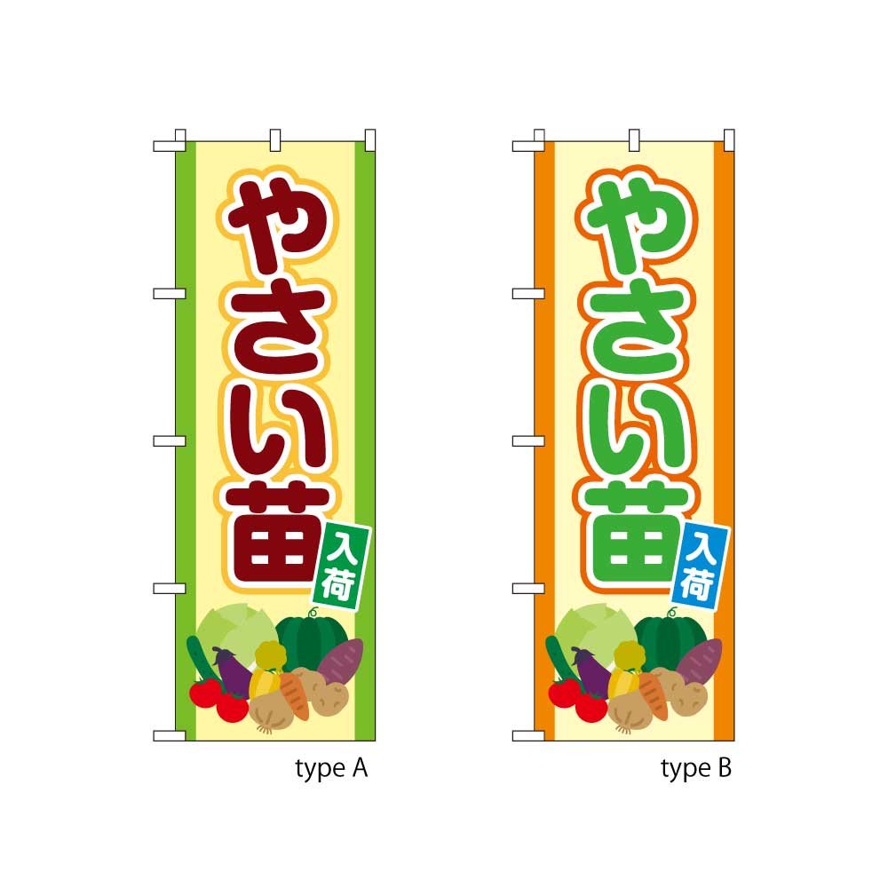 やさい苗入荷