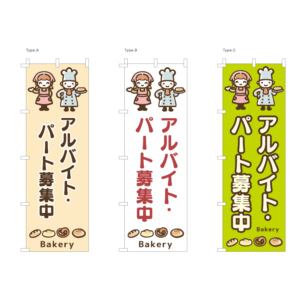 アルバイト・パート募集中