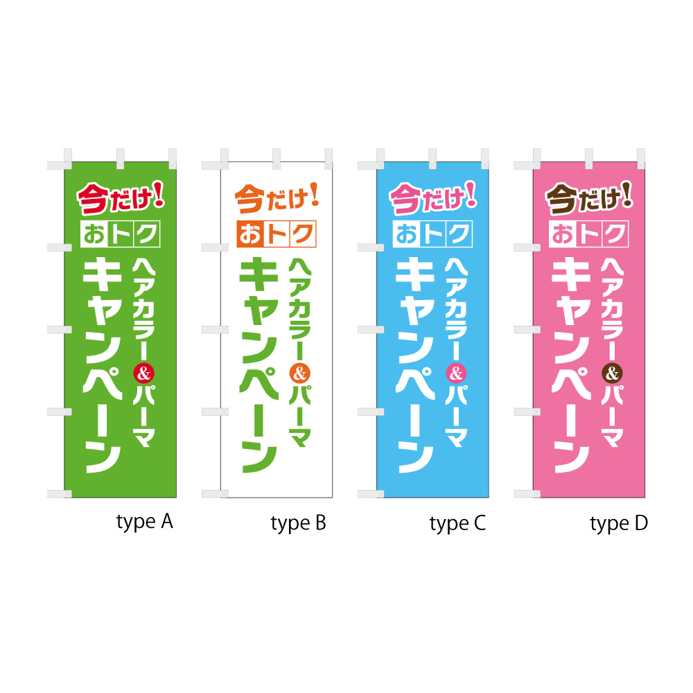 ヘアカラー＆パーマキャンペーン