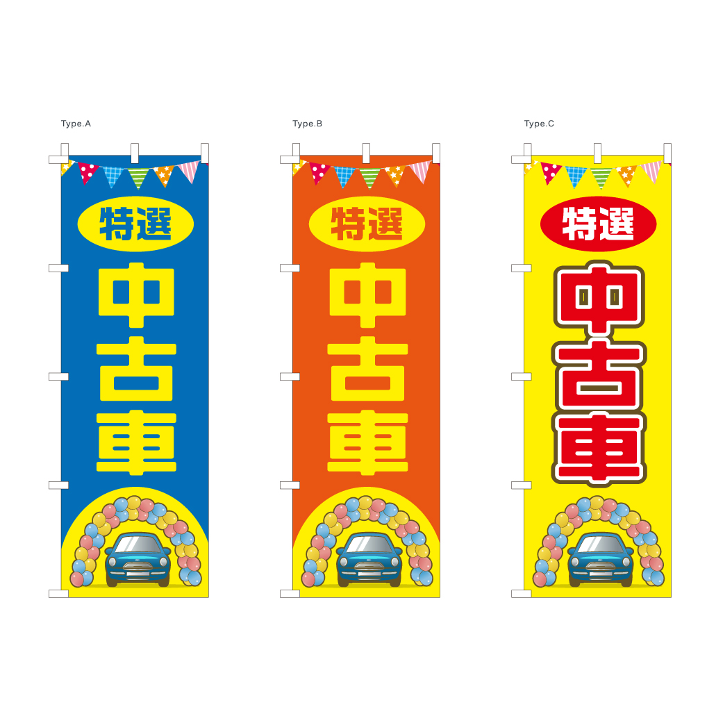 特選中古車