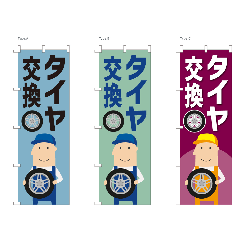 タイヤ交換