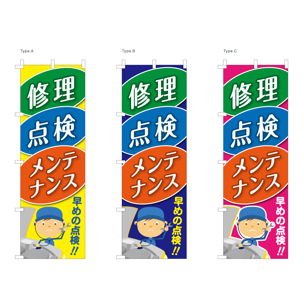 修理・点検・メンテナンス 早めの点検