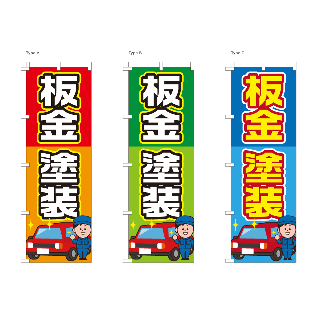 板金・塗装