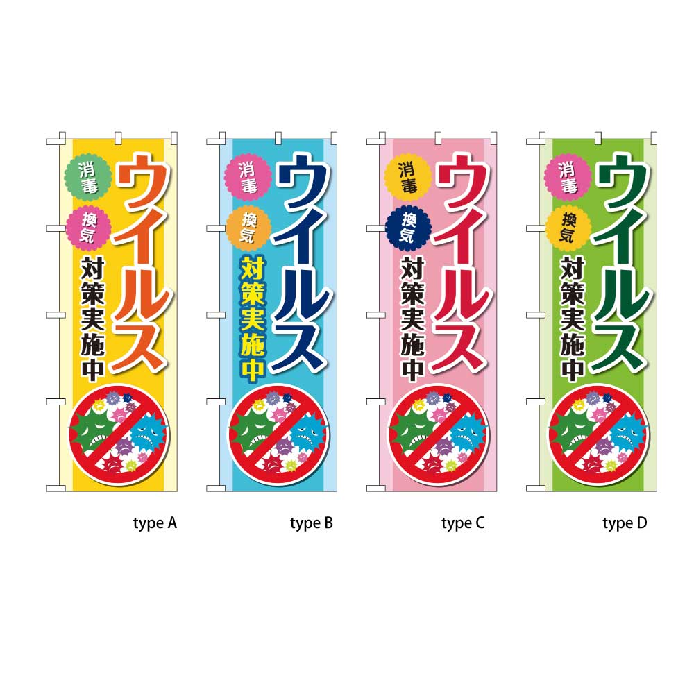 ウイルス対策実施中