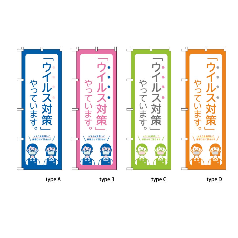 ウイルス対策やってます マスク着用