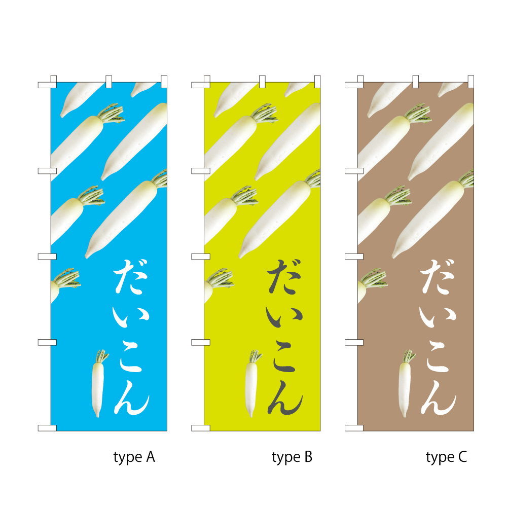 だいこん