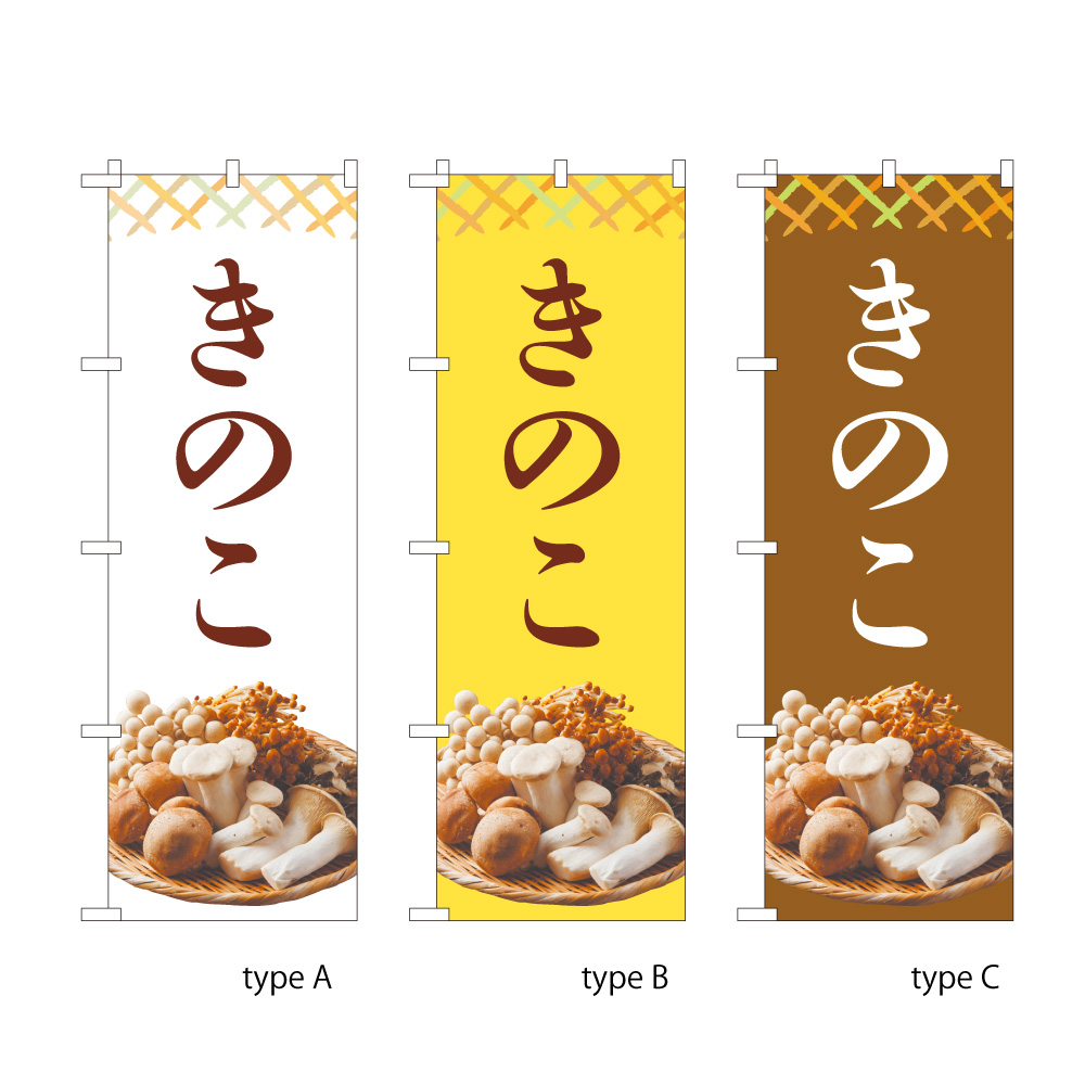 きのこ