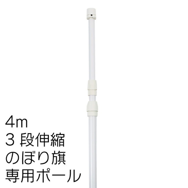 のぼりポール 3段伸縮のぼりポール4M（横棒100cm）