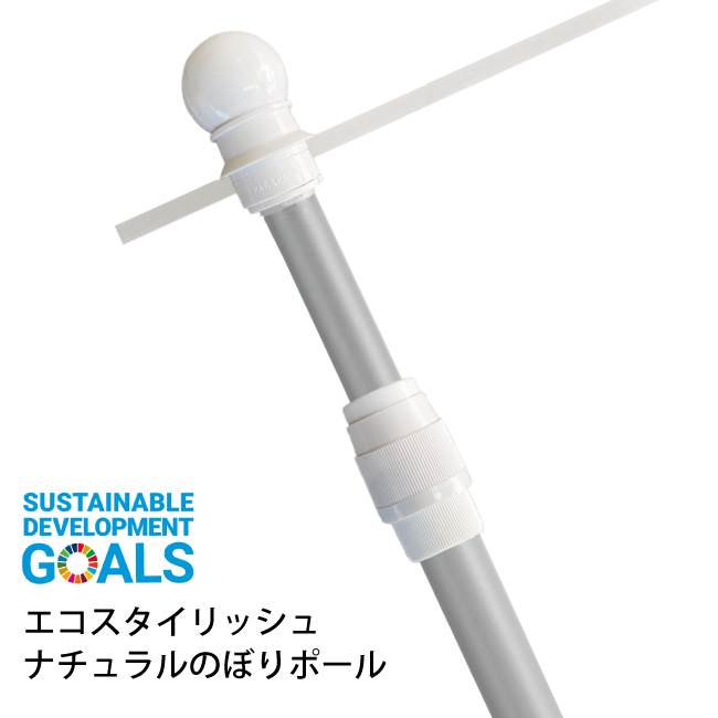 エコスタイリッシュのぼりポール 2段伸縮3M（横棒サイズ85cm）