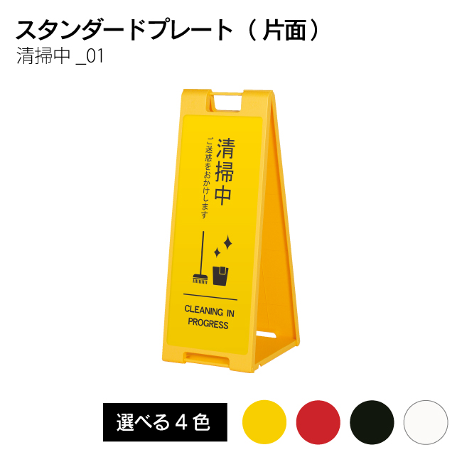清掃中 折り畳み式 持ち運び スタンドプレート 【片面印刷】
