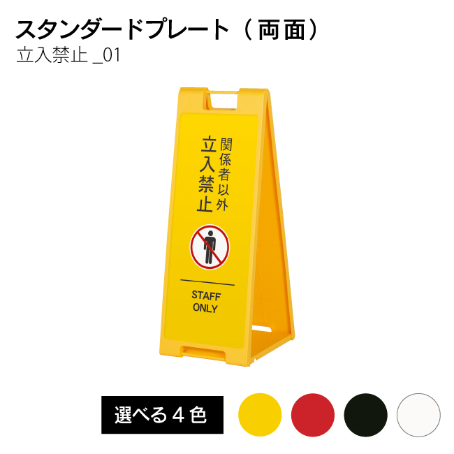 立ち入り禁止01 折り畳み式 持ち運び スタンドプレート 【両面印刷】