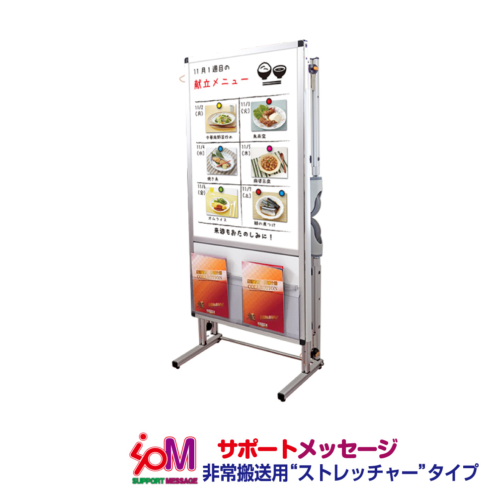 サポートメッセージショートストレッチャーホワイトボード(下部カタログケース2段)