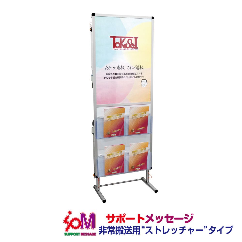サポートメッセージストレッチャー アクリルカバー(下部カタログケース2段)