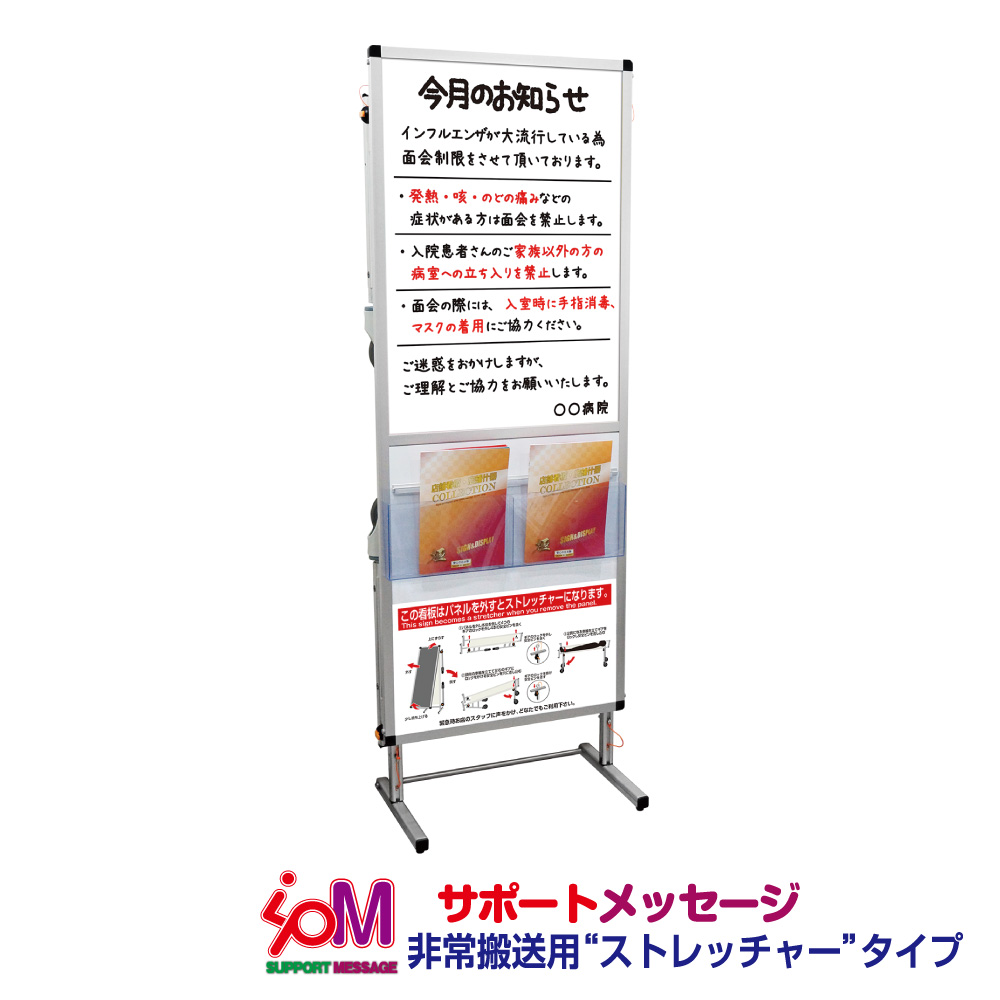 サポートメッセージストレッチャーホワイトボード(下部使用方法案内