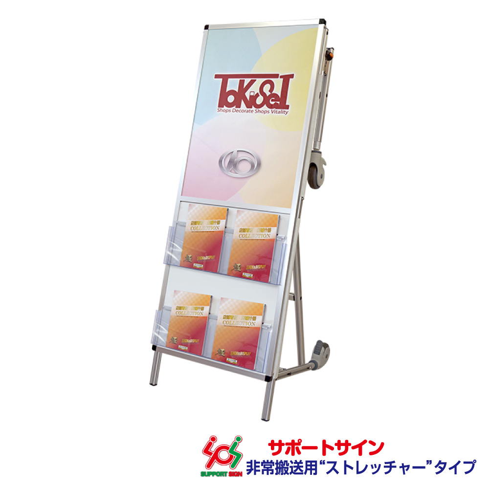 サポートサイン ニューストレッチャー アクリルカバー(下部カタログケース2段)