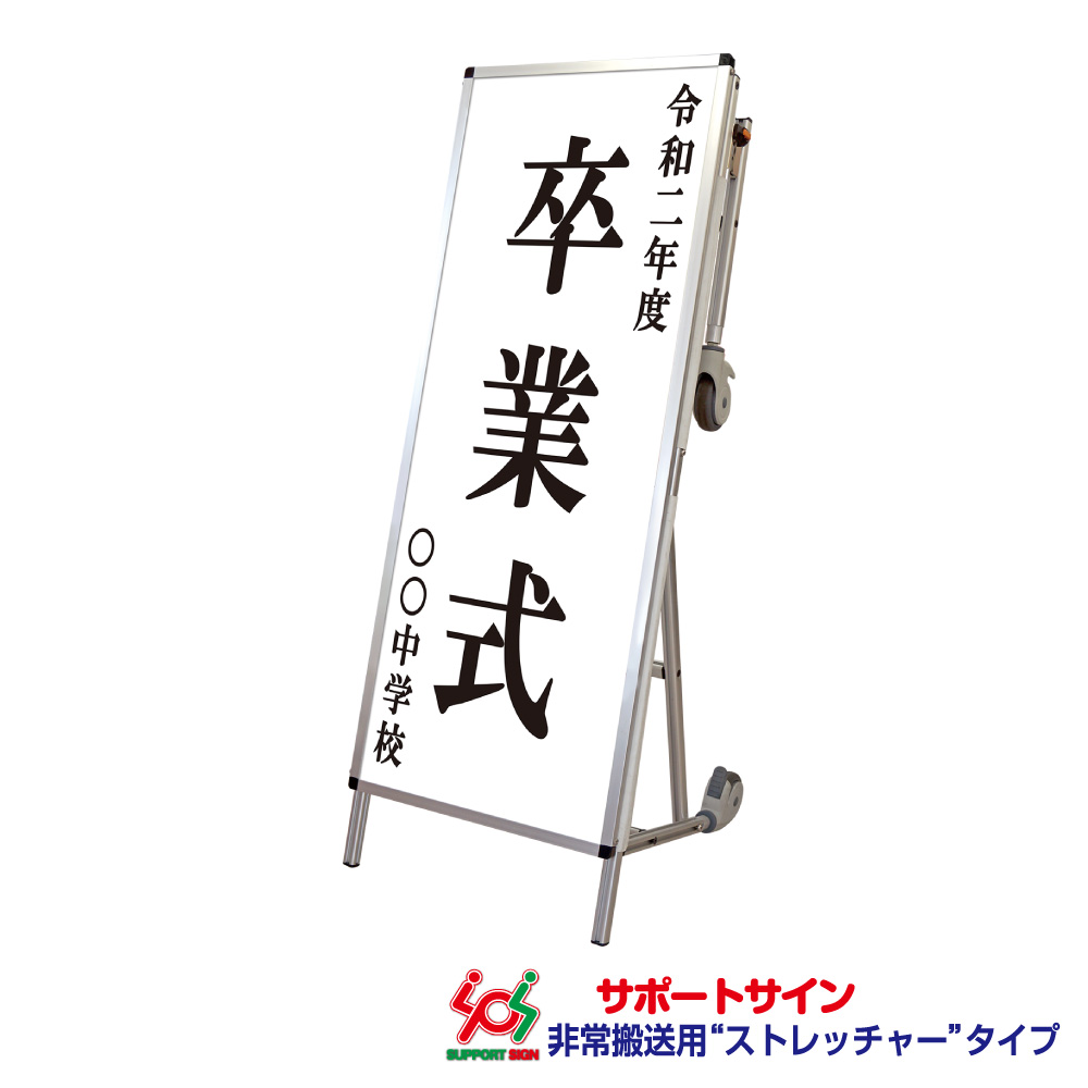 サポートサイン ニューストレッチャー 白複合板