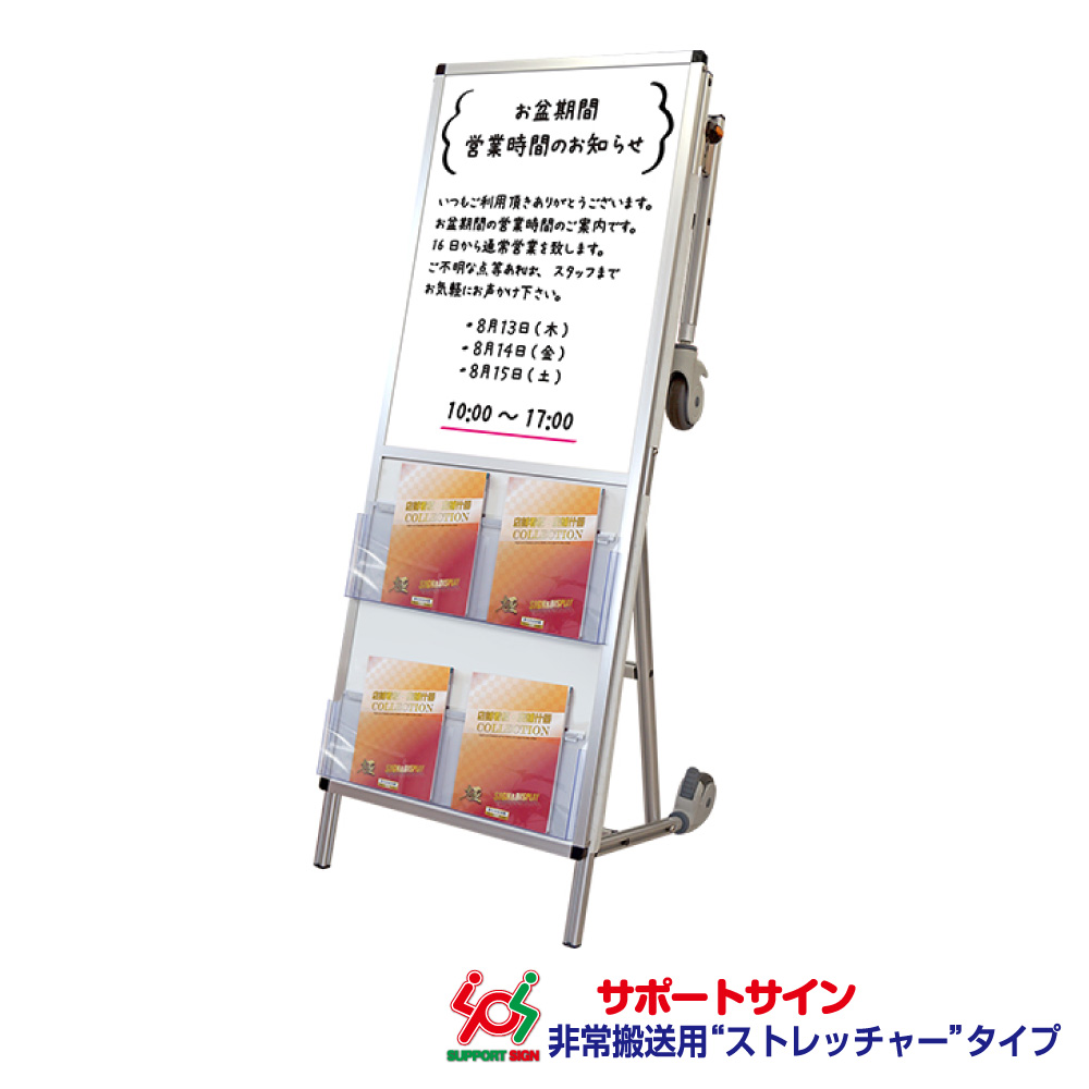 サポートサイン ニューストレッチャー ホワイトボード(下部カタログケース2段)