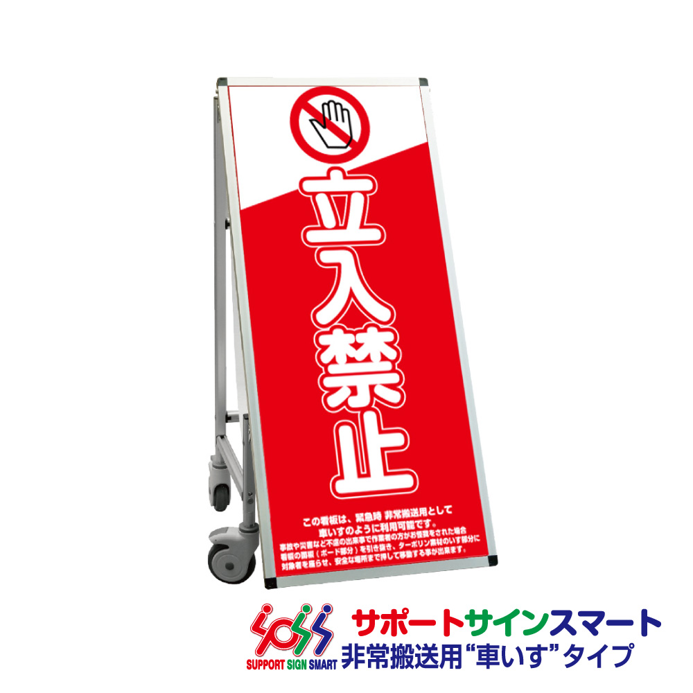 サポートサインスマート 車いすタイプ 標語・ホワイトボード付 立入禁止
