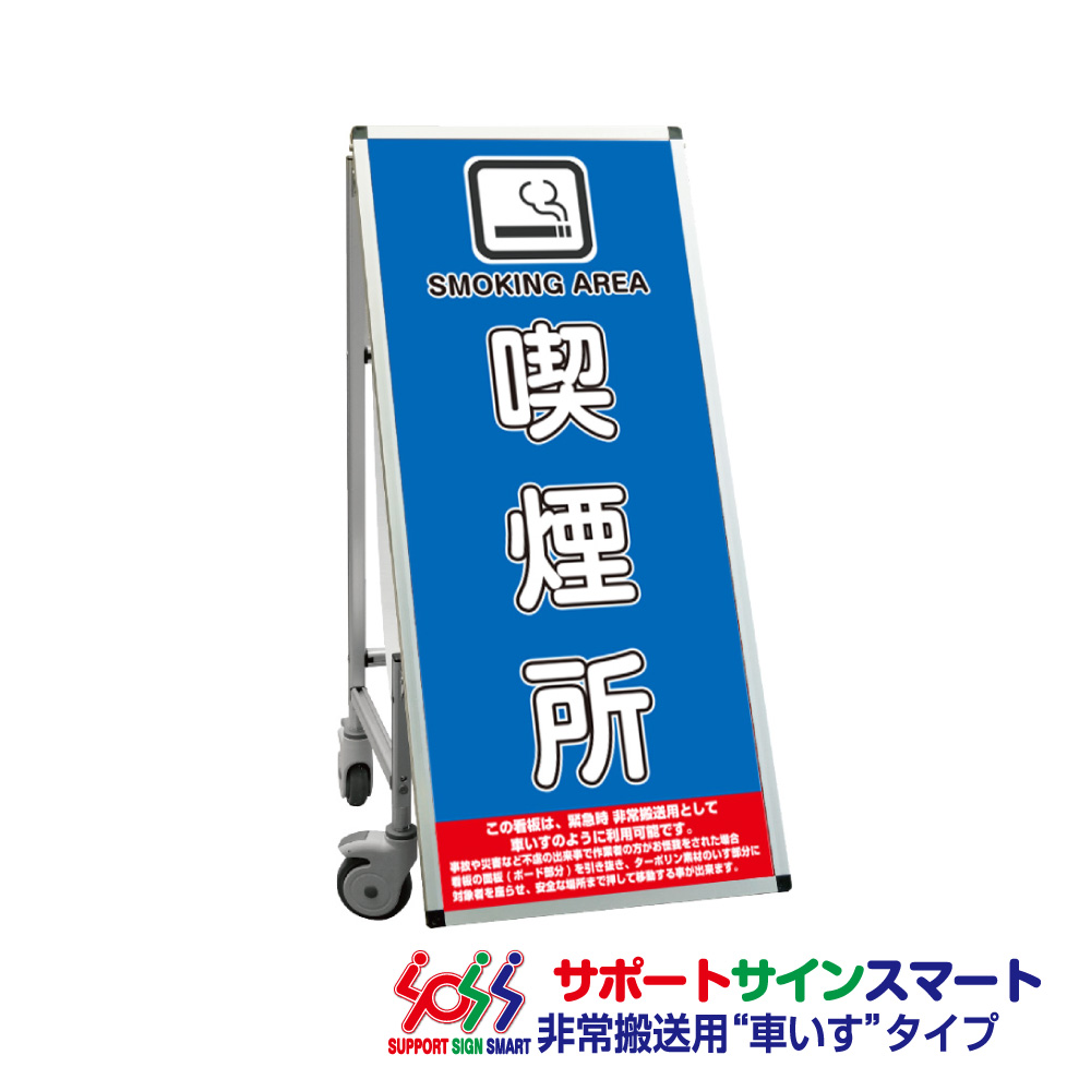 サポートサインスマート 車いすタイプ 標語・ホワイトボード付 喫煙所