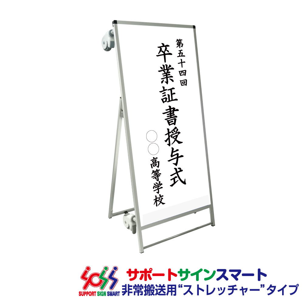 サポートサインスマート ストレッチャー 白複合板