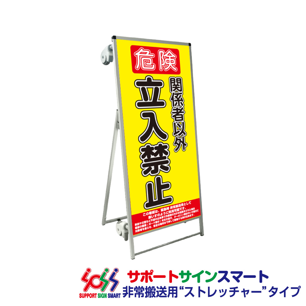 サポートサインスマート ストレッチャー 標語・ホワイトボード付 立入禁止B