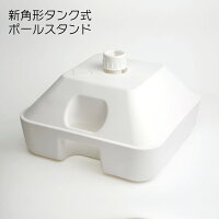 注水タンク 新角形タンク式ポールスタンド　19L