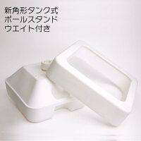 注水タンク 新角形タンク式ポールスタンド ウエイト付 28L