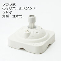 注水タンク タンク式のぼりポールスタンド 10L