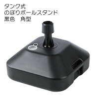 注水タンク タンク式のぼりポールスタンド黒色 16L