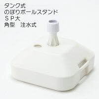注水タンク タンク式のぼりポールスタンド 16L