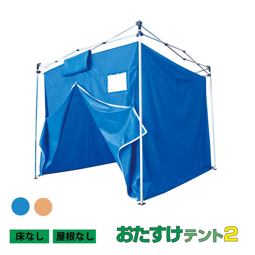 おたすけテント2.4x2.4　床なし　屋根なし