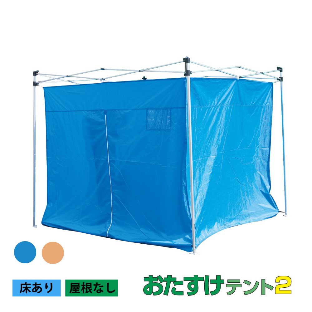 おたすけテント2.4x2.4　床あり　屋根なし