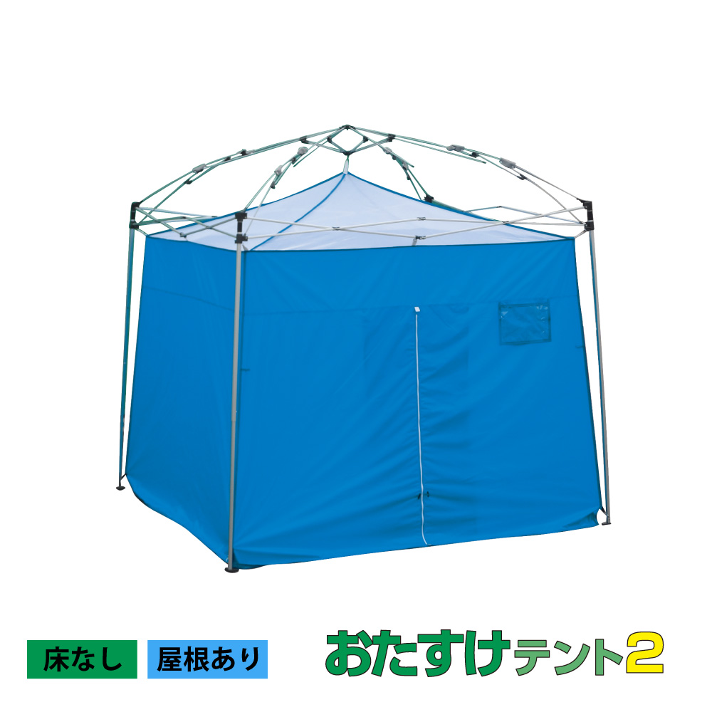 おたすけテント2.4x2.4　床なし　屋根あり