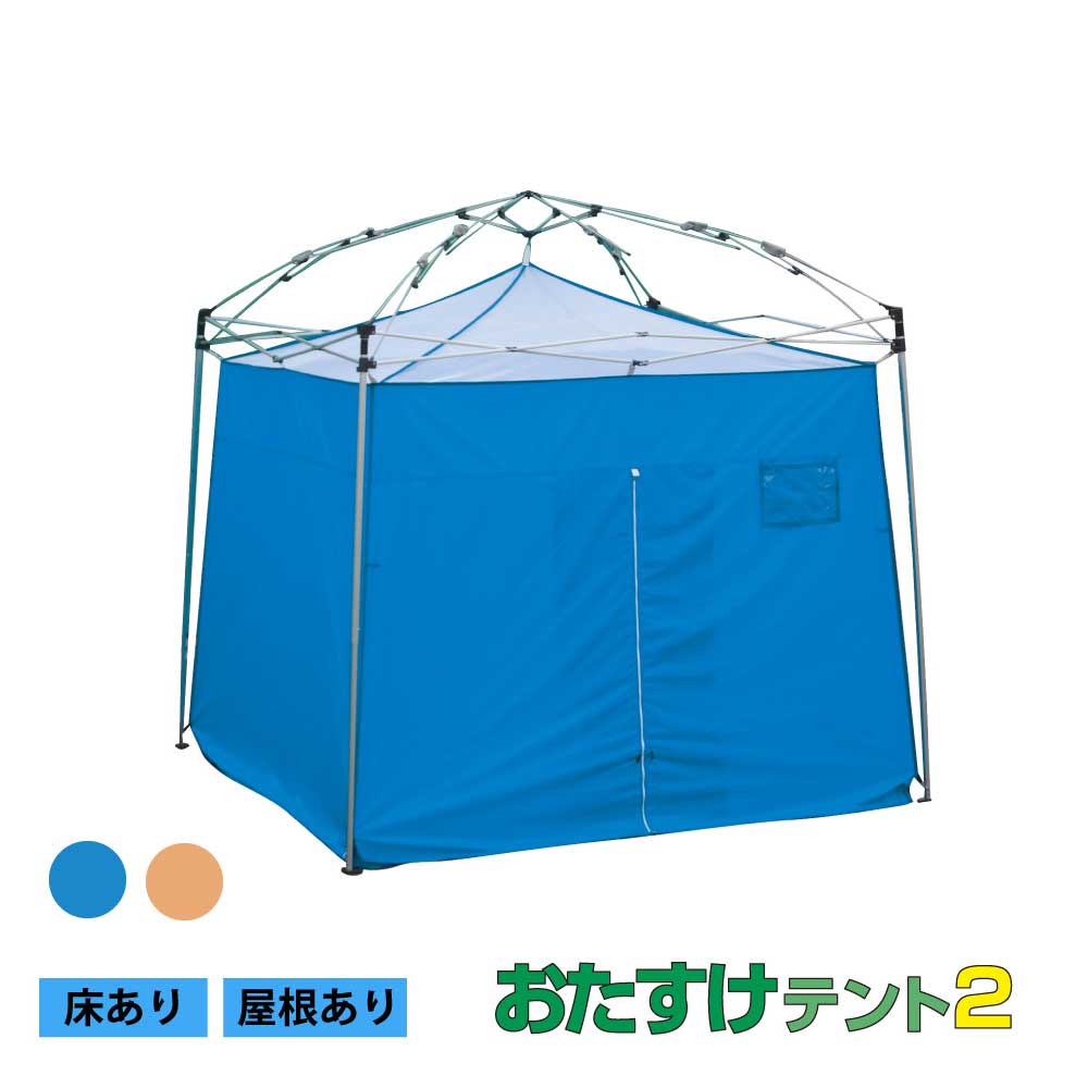 おたすけテント2.4x2.4　床あり　屋根あり