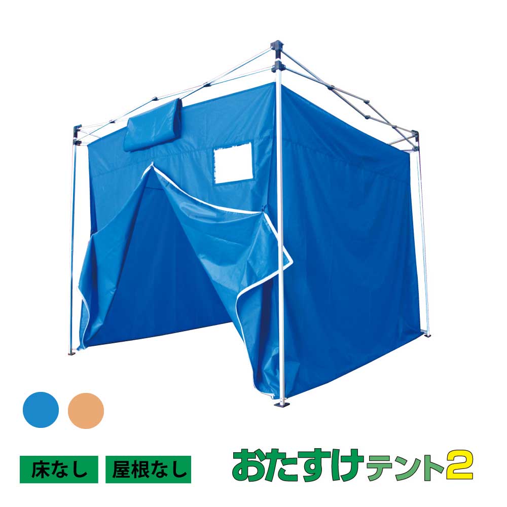 おたすけテント3x3　床なし　屋根なし