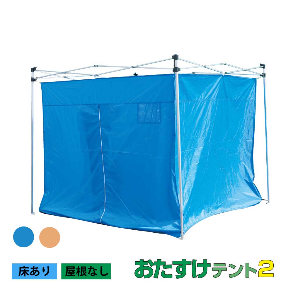 おたすけテント3x3　床あり　屋根なし