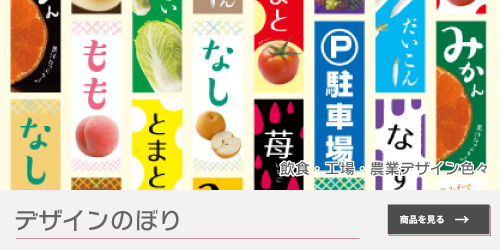 デザインのぼり