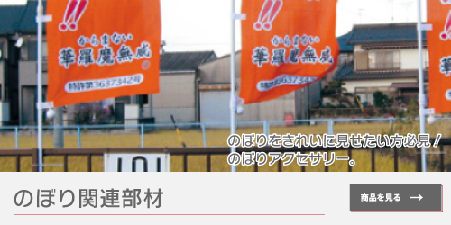 のぼりアクセ