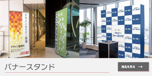 バナースタンド