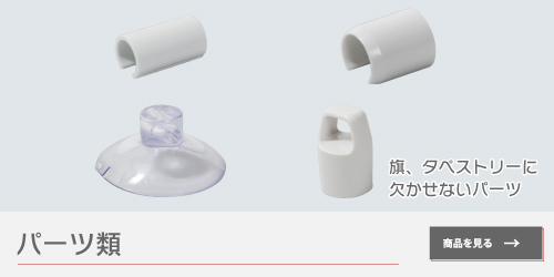パーツ