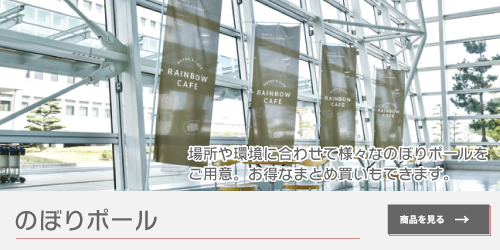 のぼりポール