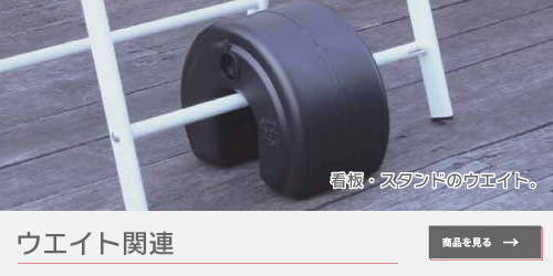 ウエイト