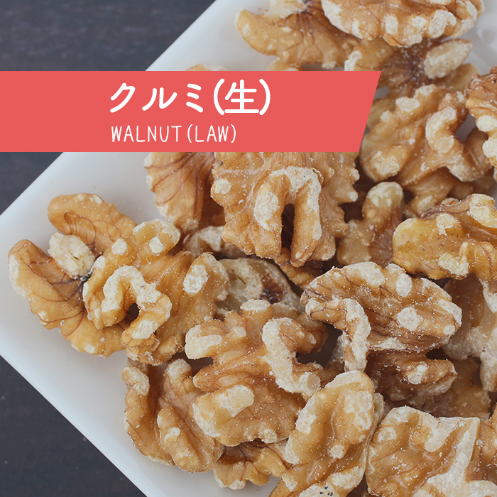 生クルミ