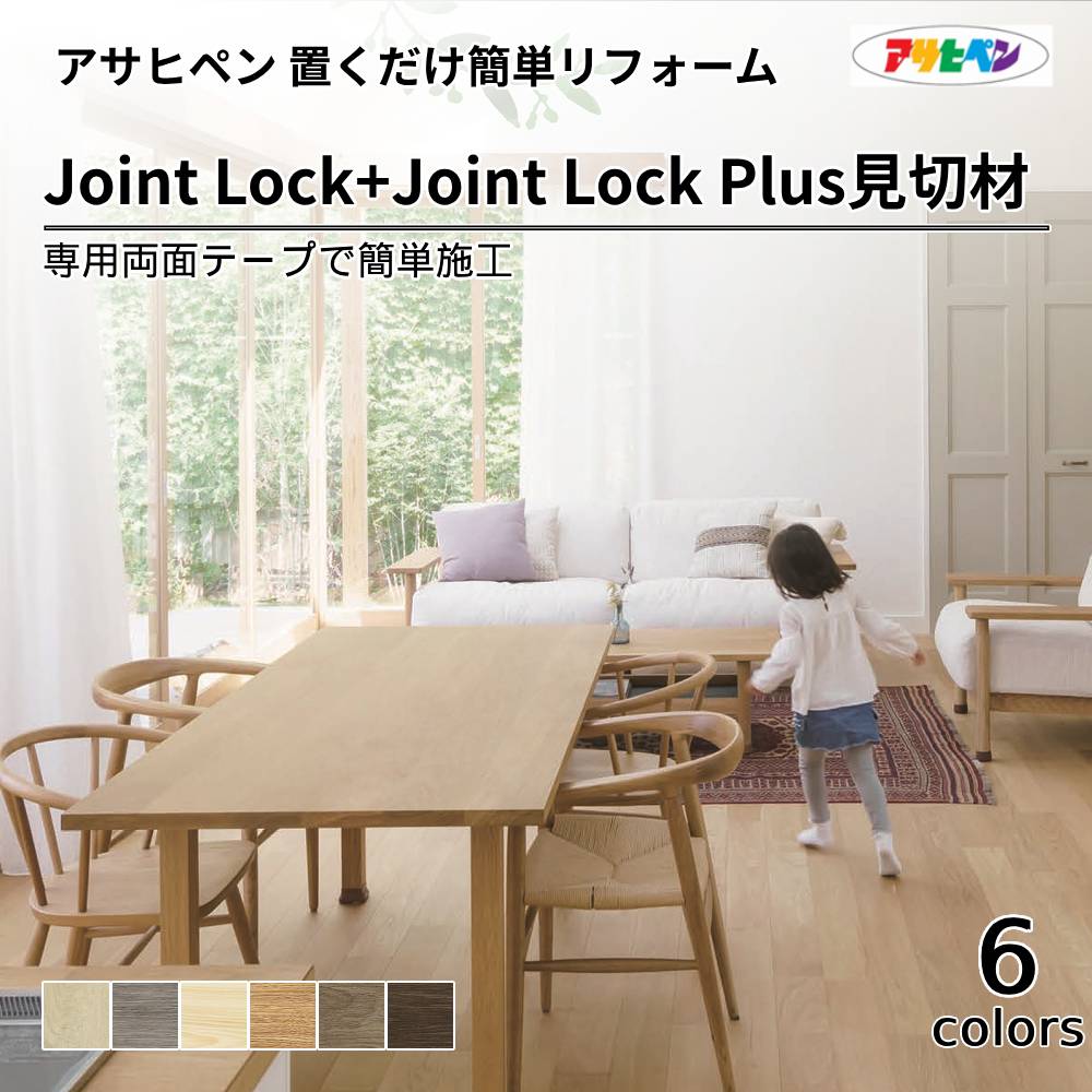 アサヒペン JOINT-LOCK・JOINT-LOCK+plus専用　段差見切り材