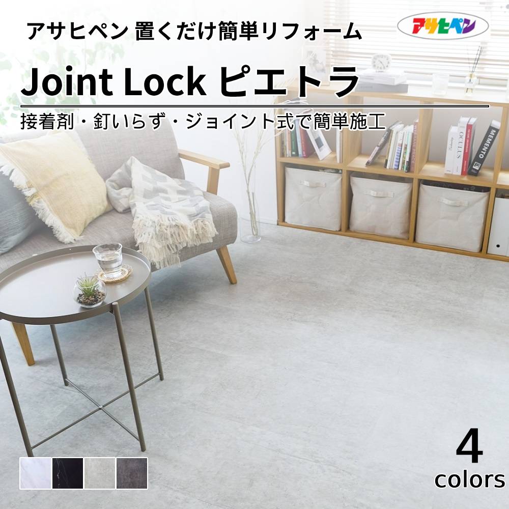 アサヒペン JOINT-LOCK ModernStyle pietra 8枚入（約1.53㎡）／ケース