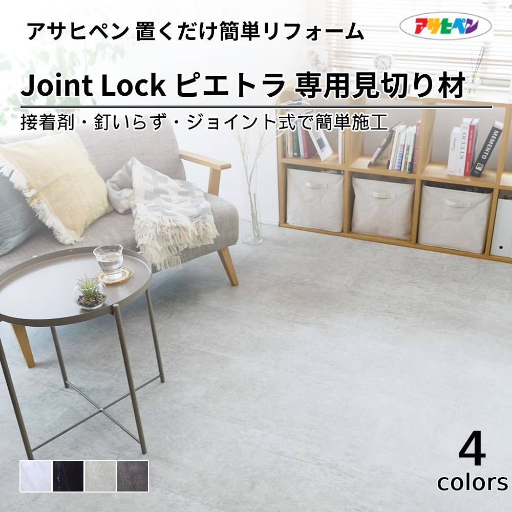アサヒペン JOINT-LOCK Pietra専用　見切り材